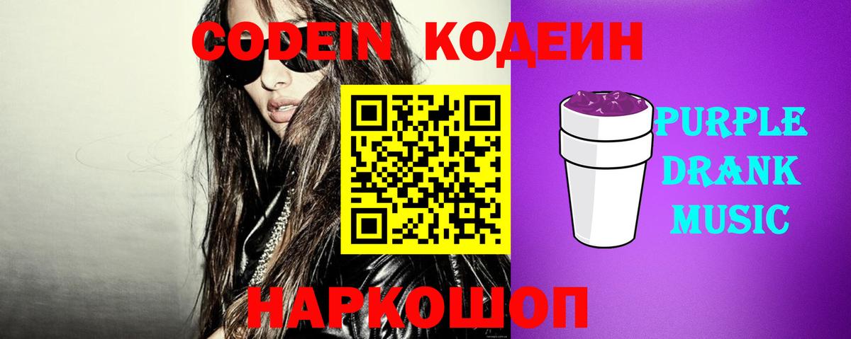 Дятьково  Кодеиновый сироп Lean напиток Lean (лин)  Кодеиновый сироп Lean Purple Drank  Вход с VPN 